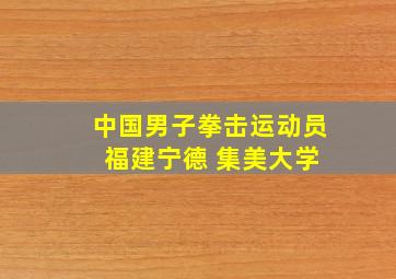 中国男子拳击运动员 福建宁德 集美大学